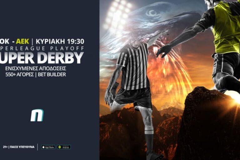 ΠΑΟΚ – ΑΕΚ με Bet Builder & ενισχυμένες αποδόσεις – Κυριακή 21/3