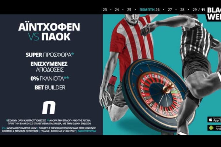Αϊντχόφεν – ΠΑΟΚ με σούπερ προσφορά* & ενισχυμένες αποδόσεις! 26/11