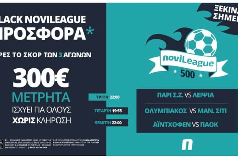 Novileague (24-26/11): 300€ για όποιον βρει τα σκορ των ευρωπαϊκών αγώνων!