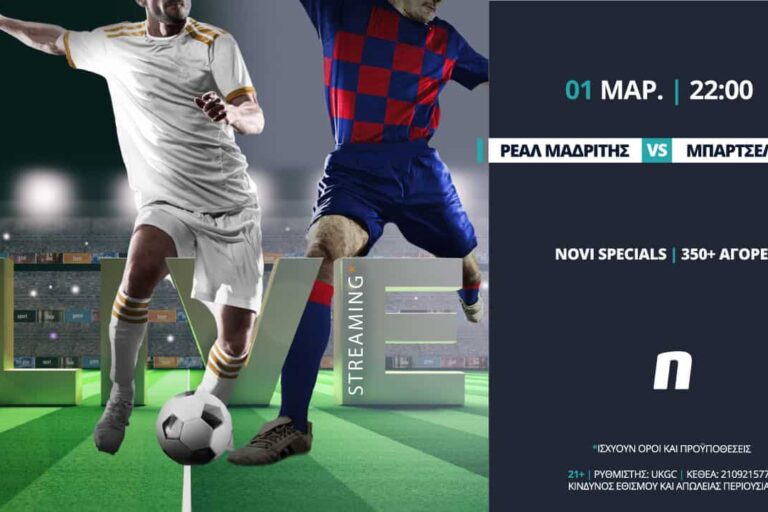 Ρεάλ – Μπαρτσελόνα σε Live Streaming* με Super Derby προσφορά*