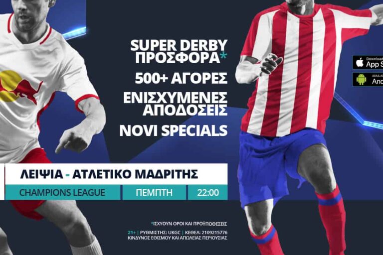 Λειψία – Ατλέτικο με σούπερ προσφορά* & ενισχυμένες αποδόσεις – Πέμπτη 13/8