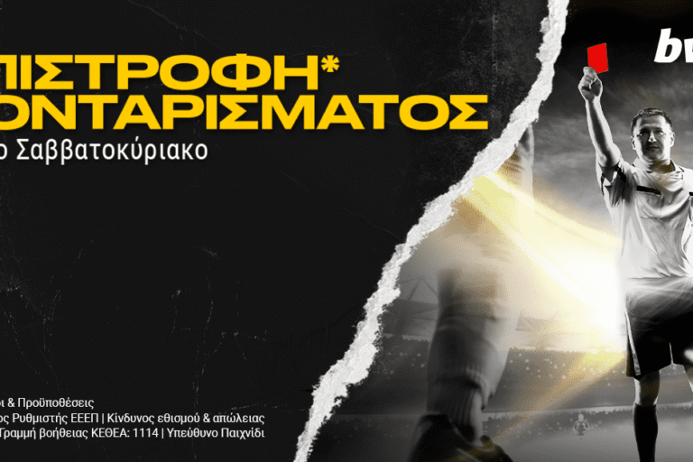 bwin – Επιστροφή* πονταρίσματος όλο το Σαββατοκύριακο! Σάββατο 19/2