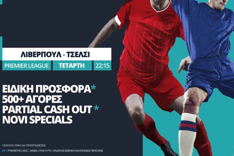 Λίβερπουλ – Τσέλσι με σούπερ προσφορά* & ενισχυμένες αποδόσεις – Τετάρτη 22/7