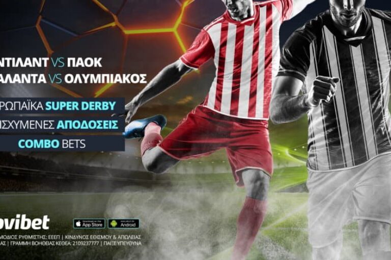Οι ευρωπαϊκές μάχες ΠΑΟΚ και Ολυμπιακού με ενισχυμένες αποδόσεις και 0% γκανιότα* – Πέμπτη 17/2