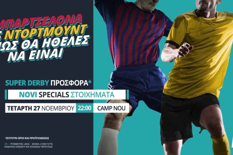 Μπαρτσελόνα – Ντόρτμουντ με σούπερ προσφορά* & Novi Specials