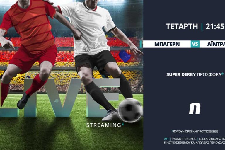 Μπάγερν – Άιντραχτ με Super Derby προσφορά*