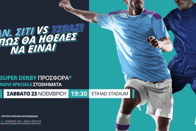 Μάντσεστερ Σίτι – Τσέλσι με Super Derby προσφορά* & Novi Specials