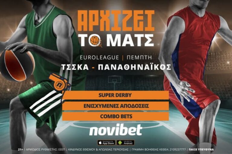 ΤΣΣΚΑ – Παναθηναϊκός με live streaming και 0% γκανιότα* – Πέμπτη 2/12