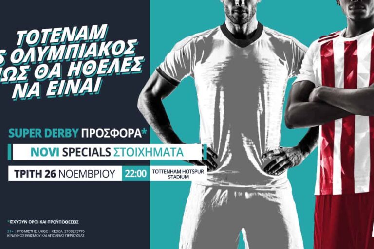 Τότεναμ – Ολυμπιακός με σούπερ προσφορά* & Novi Specials