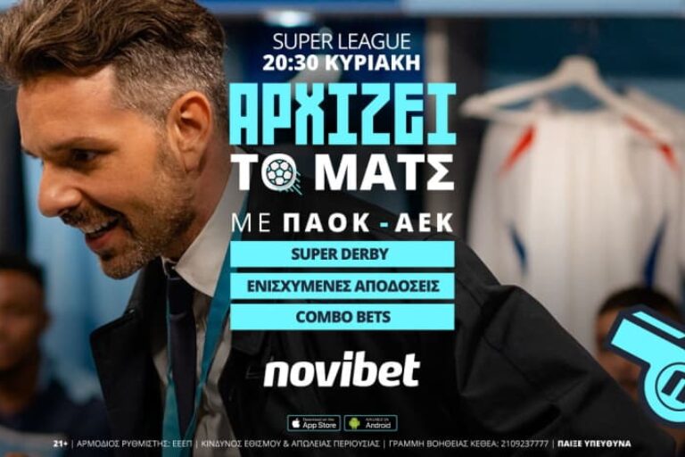 ΠΑΟΚ – ΑΕΚ με 500+ αγορές και 0% γκανιότα* – Κυριακή 26/9