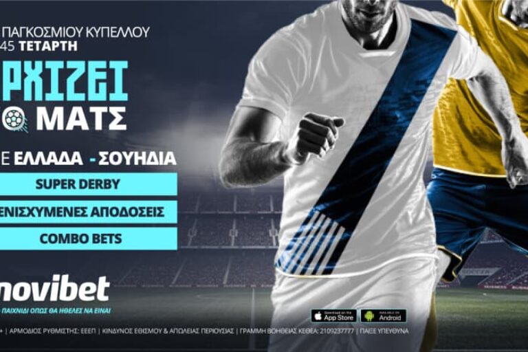 Ελλάδα – Σουηδία με ενισχυμένες αποδόσεις και 0% γκανιότα* – Τετάρτη 8/9