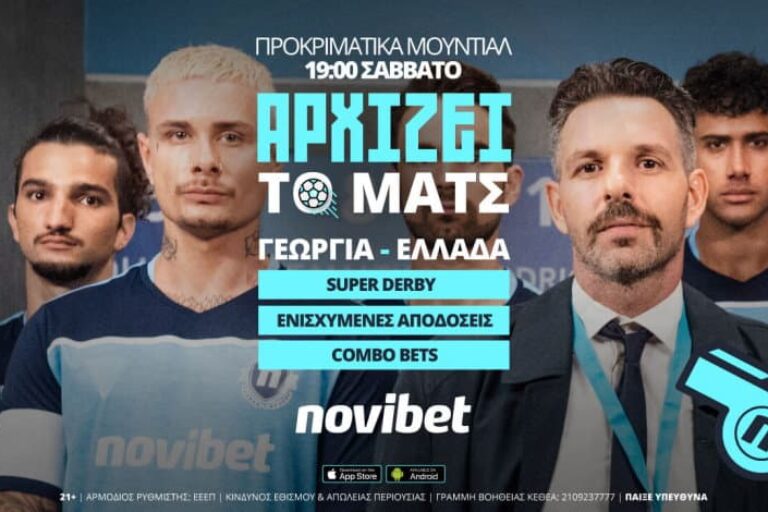 Γεωργία – Ελλάδα με 570+ αγορές και 0% γκανιότα* – Σάββατο 9/10