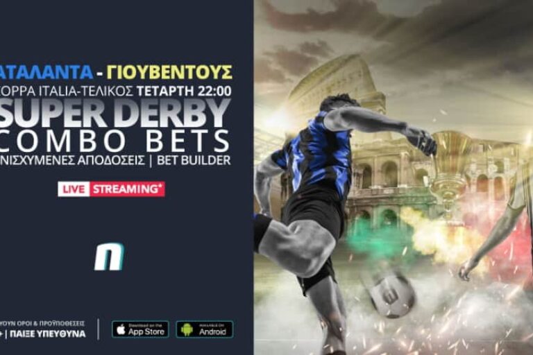 Ο τελικός του Κυπέλλου Ιταλίας με ενισχυμένες αποδόσεις και live streaming – Τετάρτη 19/5