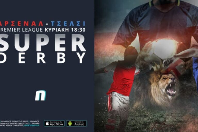Άρσεναλ – Τσέλσι με 0% γκανιότα και ενισχυμένες αποδόσεις – Κυριακή 22/8