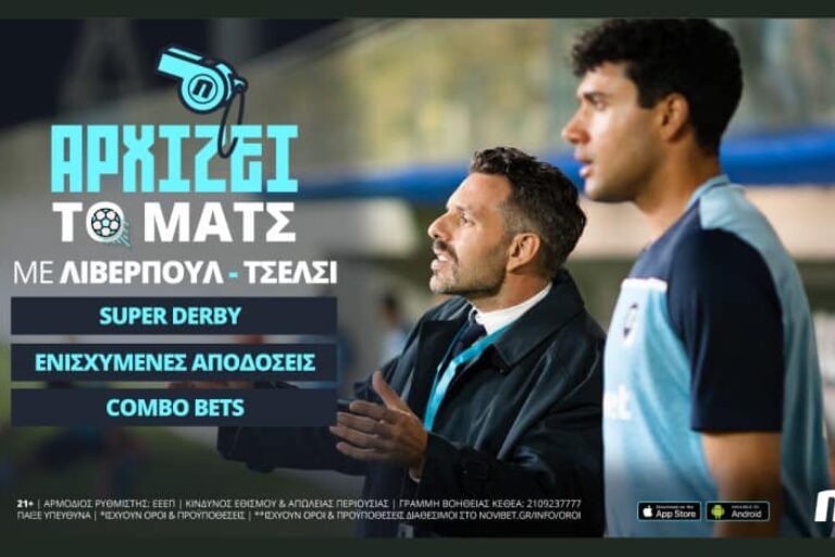 Λίβερπουλ-Τσέλσι με 0% γκανιότα* και ενισχυμένες αποδόσεις – Σάββατο 28/8