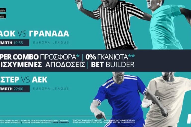 ΠΑΟΚ & ΑΕΚ παίζουν με σούπερ Combo προσφορά*