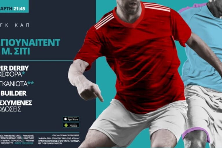 Γιουνάιτεντ – Σίτι με σούπερ προσφορά* & Live Streaming* – 6/1