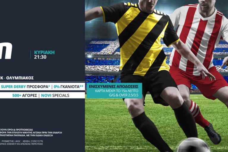 ΑΕΚ – Ολυμπιακός με σούπερ προσφορά*, 0% γκανιότα** & Novi Specials