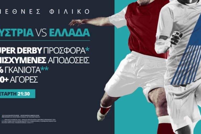 Αυστρία – Ελλάδα με σούπερ προσφορά* από τη Novibet