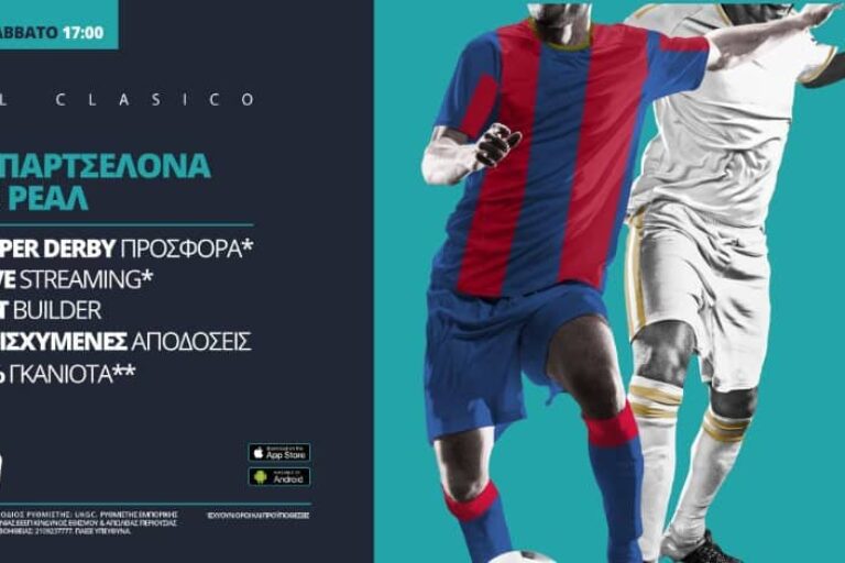 Μπαρτσελόνα – Ρεάλ με Live Streaming* & σούπερ προσφορά* – Σάββατο 24/10