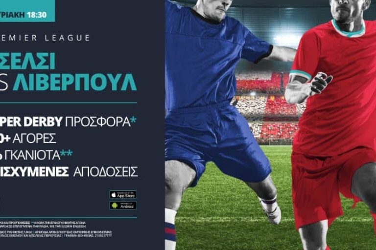 Τσέλσι – Λίβερπουλ με σούπερ προσφορά* & ενισχυμένες αποδόσεις – Κυριακή 20/9