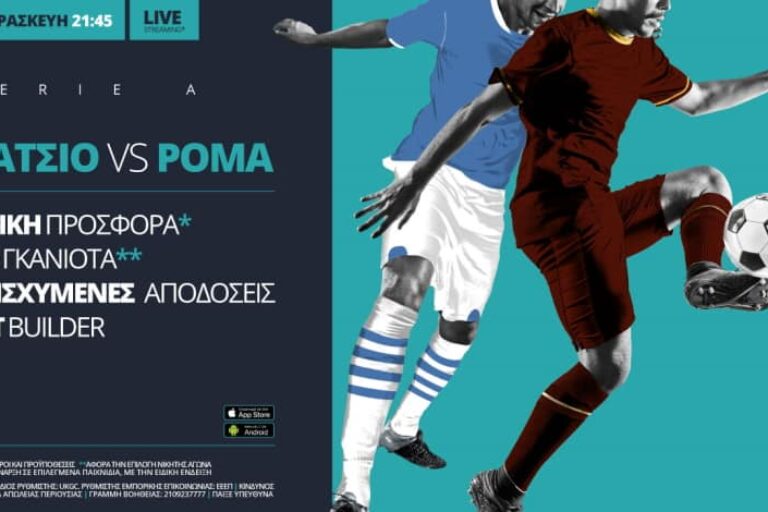 Λάτσιο – Ρόμα με σούπερ προσφορά* & Live Streaming* – Παρασκευή 15/1