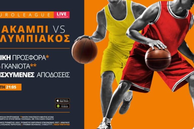 Μακάμπι – Ολυμπιακός με σούπερ προσφορά* & ειδικά στοιχήματα