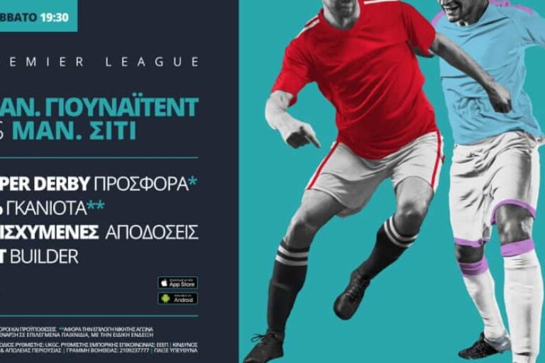 Γιουνάιτεντ – Σίτι με σούπερ προσφορά* & ενισχυμένες αποδόσεις – Σάββατο 12/12