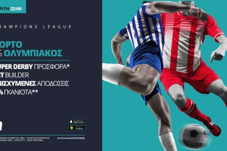 Πόρτο – Ολυμπιακός με σούπερ προσφορά* & ενισχυμένες αποδόσεις