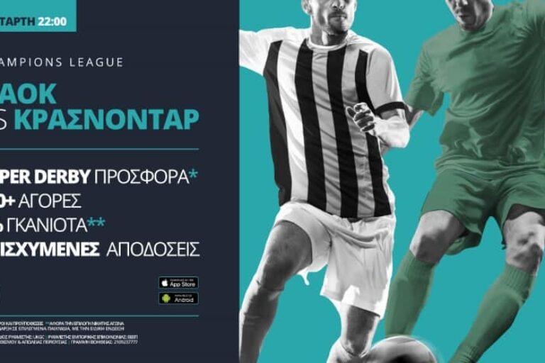 ΠΑΟΚ – Κράσνονταρ με ειδικά παικτών & ενισχυμένες αποδόσεις 30/9