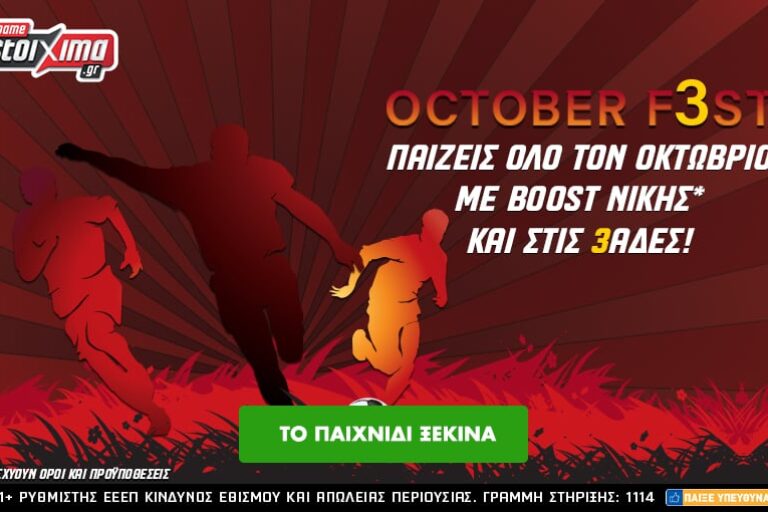 October F3st: Τον Οκτώβριο τα κέρδη* σου πολλαπλασιάζονται στο Pamestoixima.gr!
