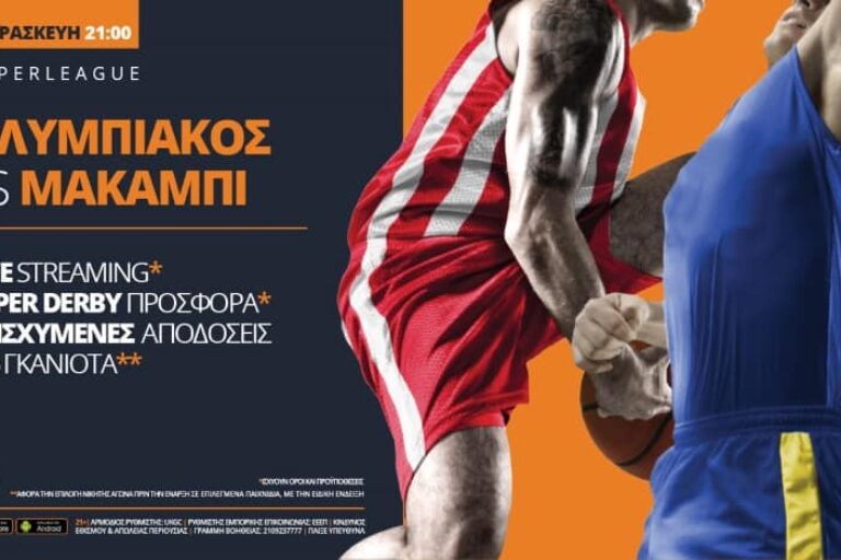 Ολυμπιακός – Μακάμπι με Live Streaming* & σούπερ ειδικά