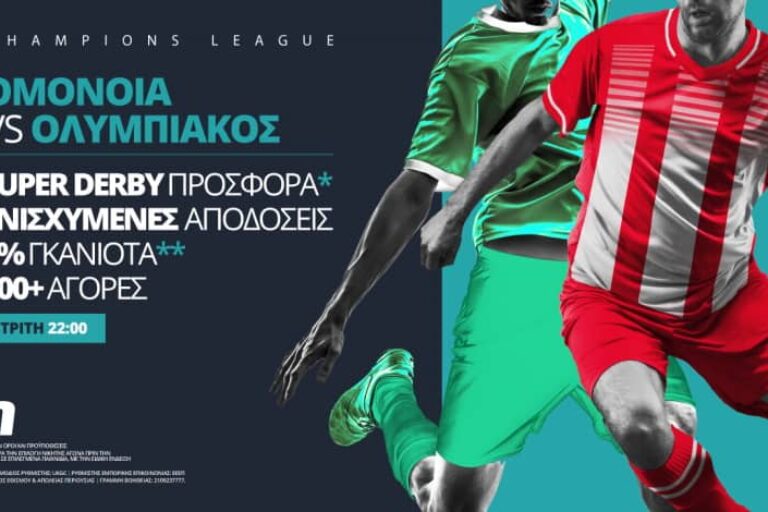 Ομόνοια – Ολυμπιακός με ειδικά παικτών & ενισχυμένες αποδόσεις