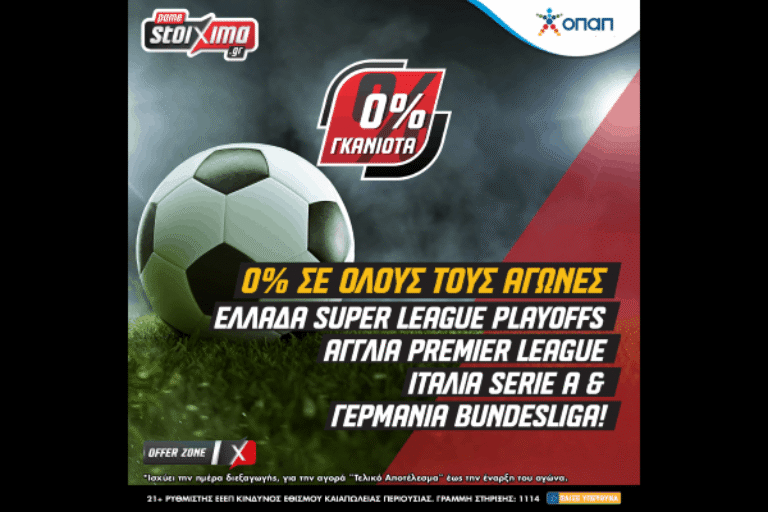 Σούπερ Κυριακή! 13 παιχνίδια με 0% γκανιότα*! Κυριακή 25/4