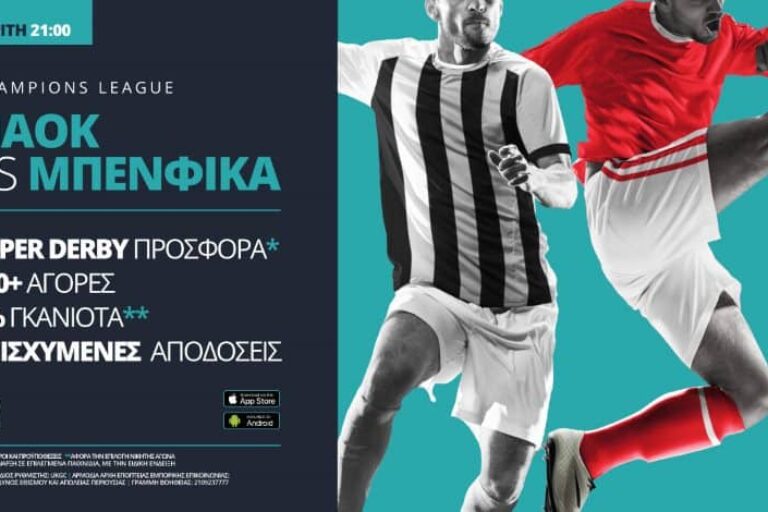 ΠΑΟΚ – Μπενφίκα με σούπερ προσφορά* & ενισχυμένες αποδόσεις