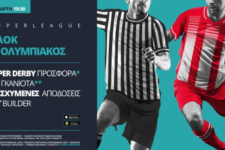 ΠΑΟΚ – Ολυμπιακός με σούπερ προσφορά* & ενισχυμένες αποδόσεις – 13/1