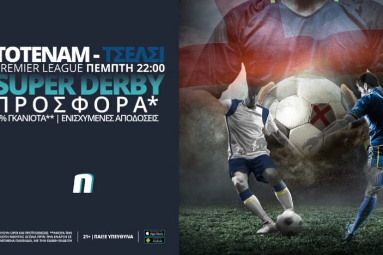 Τότεναμ – Τσέλσι με σούπερ προσφορά* & ενισχυμένες αποδόσεις – Πέμπτη 4/2