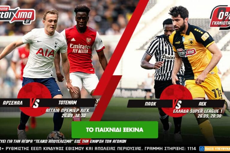 ΠΑΟΚ – ΑΕΚ και Άρσεναλ – Τότεναμ με 0% γκανιότα**! Κυριακή 26/9