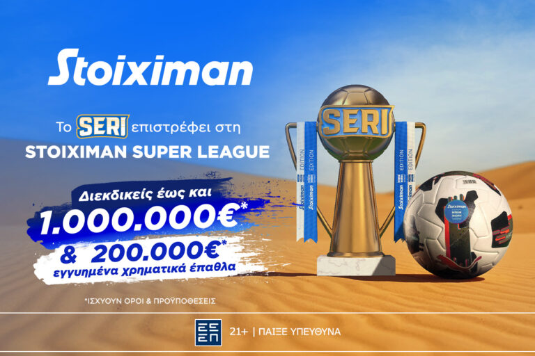 1 εκατ ευρώ στο Seri, τη μαγική προσφορά της stoiximan για τη Superleague