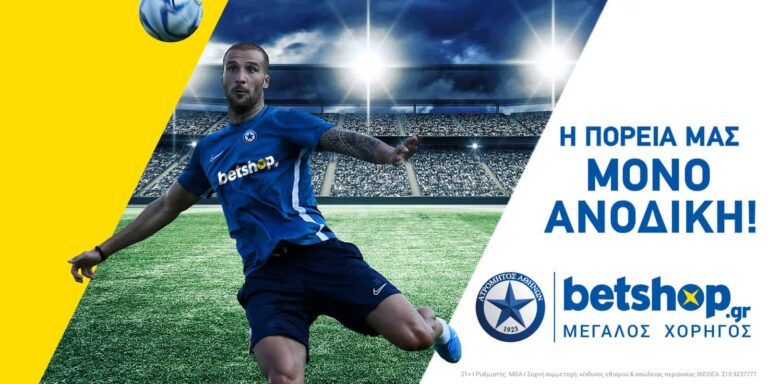 Ατρόμητος και Betshop χέρι χέρι στη νέα σεζόν