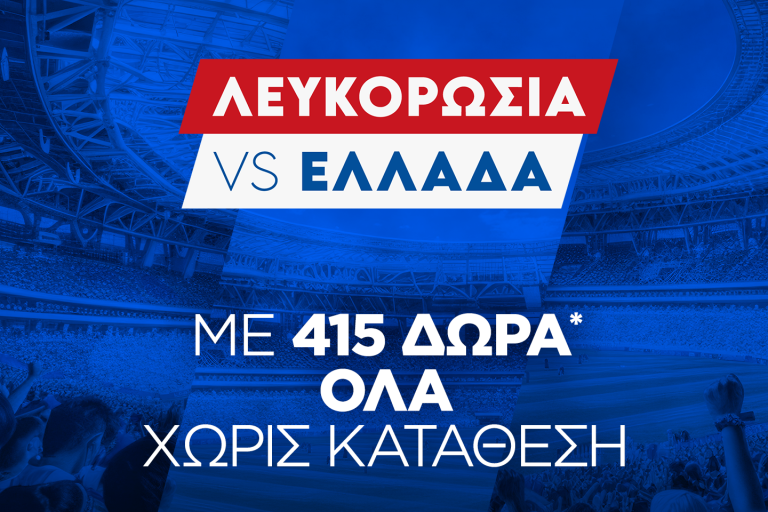 Super έπαθλο* και Bet Builder Boost 25% με το Λευκορωσία – Ελλάδα!