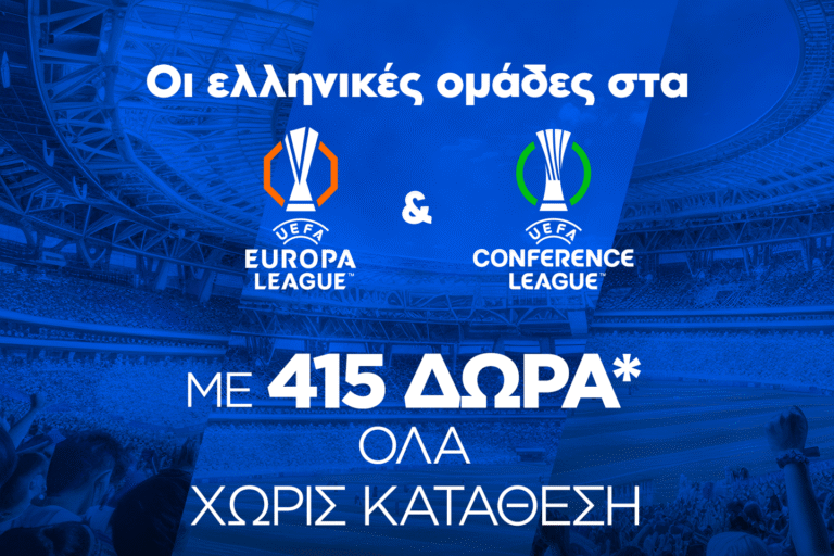 Super έπαθλο*  με ΠΑΟ, ΠΑΟΚ και ΑΕΚ στην Ευρώπη από τη Stoiximan! 