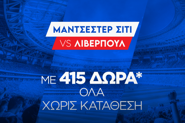Super έπαθλο* με το Μάντσεστερ Σίτι – Λίβερπουλ στη Stoiximan!