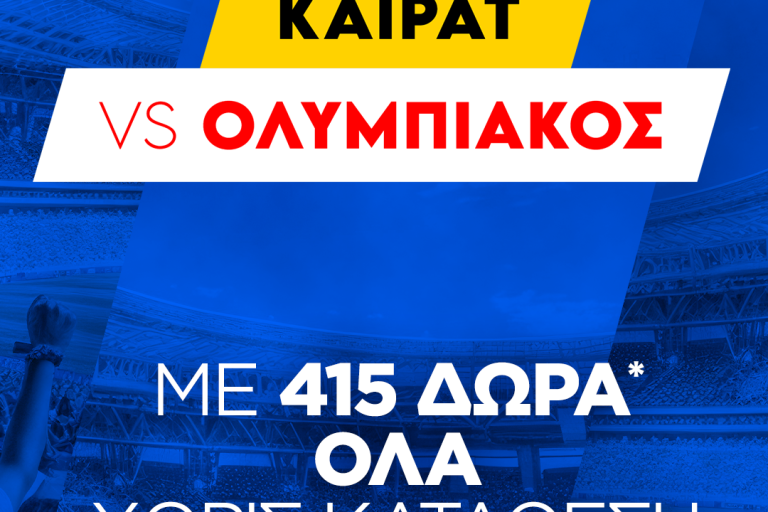 Super έπαθλο* και Bet Builder Boost 50% με το Καϊράτ – Ολυμπιακός!
