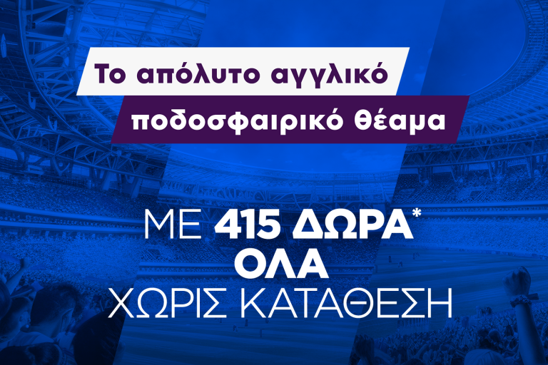 Super έπαθλο* με την 14η αγωνιστική της Premier League!