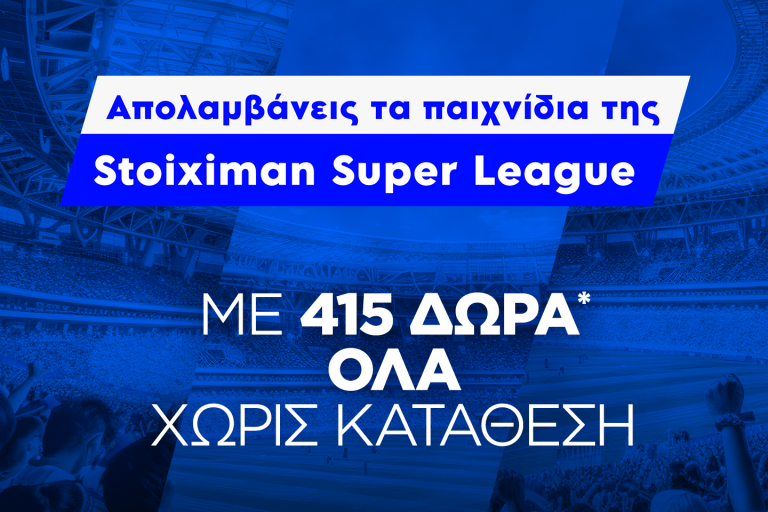 Super έπαθλο* ανταμοιβής στη Stoiximan Super League!