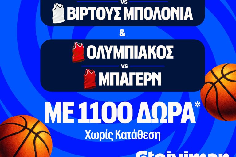 Έπαθλο* ανταμοιβής κόντρα σε Βίρτους και Μπάγερν στη Stoiximan!