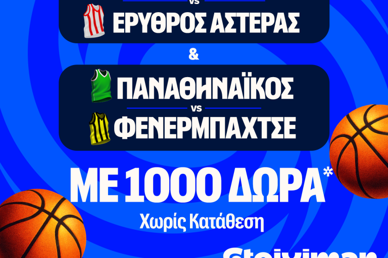 Έπαθλο* ανταμοιβής με το Ολυμπιακός – Ερυθρός Αστέρας και το Παναθηναϊκός – Φενέρμπαχτσε!