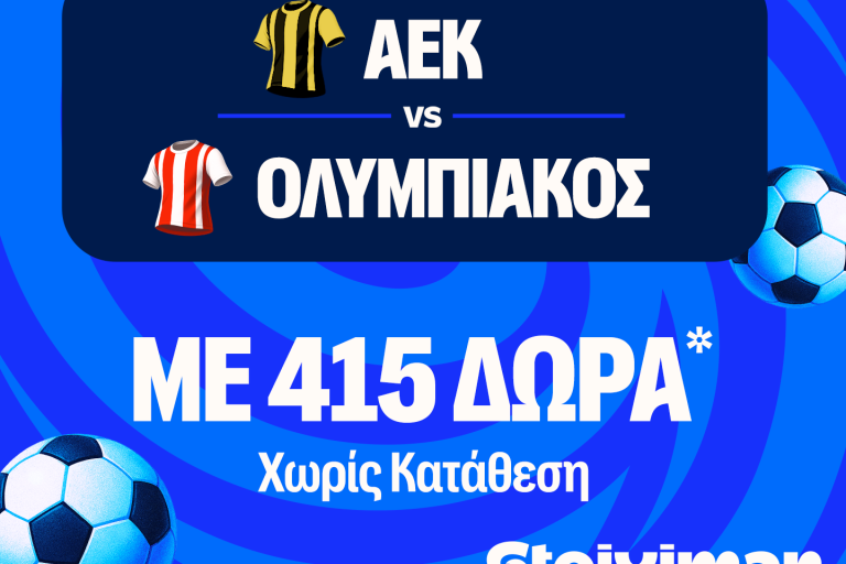 Το ΑΕΚ – Ολυμπιακός τα έχει ΟΛΑ στη Stoiximan!