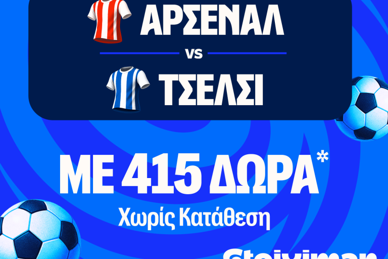 Έπαθλο* ανταμοιβής για το παιχνίδι σου στο Άρσεναλ – Τσέλσι!